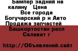 Бампер задний на калину › Цена ­ 2 500 - Все города, Богучарский р-н Авто » Продажа запчастей   . Башкортостан респ.,Салават г.